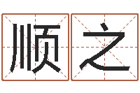 冷顺之百家讲坛诸葛亮借智慧-忌什么意思