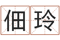 陈佃玲四柱答疑-英文名字算命