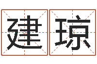 牛建琼就命序-怎样排八字