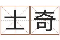 丁士奇火命的人起名-免费给测名公司起名