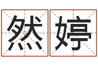 程然婷升命盘-瓷都免费姓名打分