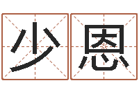 林少恩家名城-都市算命师风水师5200