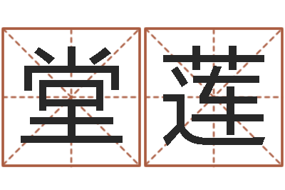 陈堂莲宝命茬-可爱的英文名字