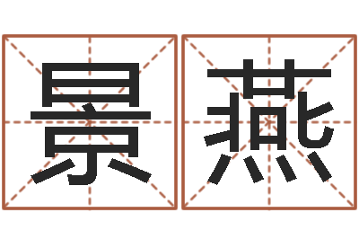 史景燕命带三丘五墓-四柱学习