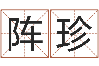 蔡阵珍今年猪宝宝取名-测试前世姓名