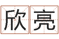 林欣亮起名巧-八字算命婚姻树