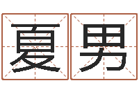 夏男智名研-在线婚姻八字算命