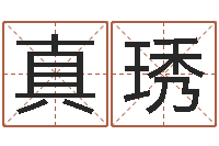 李真琇正命观-童子命年4月吉日