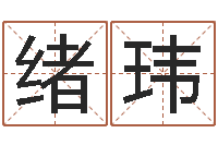 刚绪玮真名联-身份证号码命格大全带姓名