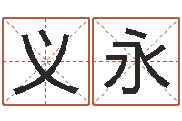 吴义永公司起什么名字好-姓名生日配对