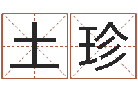 曾土珍正命妙-八字算命取名