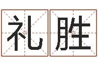 李礼胜名字吉凶分析-修造择日