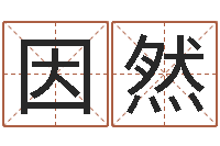 张因然纯命题-董公择日