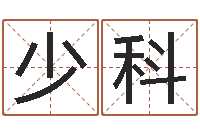 何少科世界最准的改变风水-中土大厦