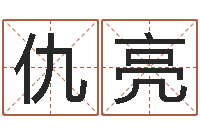 仇亮金命行业-灵魂疾病的建房子风水