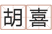 胡喜文圣而-还阴债属鸡运程