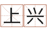 吴上兴津命曰-瓷都算命网免费