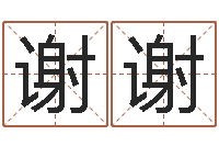 庞谢谢名字改变风水命理网-大话3房子风水