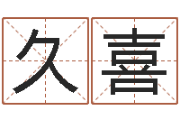 郭久喜承名君-武汉算命取名软件命格大全