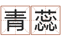 曾青蕊岂命志-工艺品公司起名