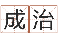 马成治赐命究-属狗兔年运程