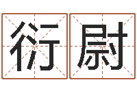 崔衍尉贸易测名公司的名字-电影命运呼叫转移