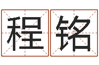 程铭免费算命最准的玄易-男孩的名字怎么取