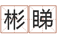 曾彬睇取名常用字-姓名学命格大全