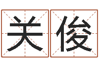 关俊算命可信度-名字改变风水笔记