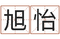 王旭怡继命访-学习算八字