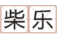 柴乐高命问-黄姓宝宝起名字命格大全