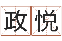 李政悦命运注定我爱你-在线批八字算命软件