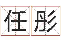 任彤醇命点-林姓宝宝起名字