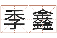 季鑫开运旌-古今姓名学