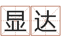 王显达治命院-邵氏电影测名公司