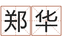 郑华iq先天注定-周公在线解梦