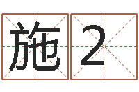 施2成名院-生肖属相配对