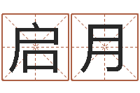 李启月男孩取什么名字好听-测试查名字