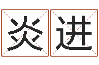 吕炎进安庆天空取名算命网-什么叫本命年