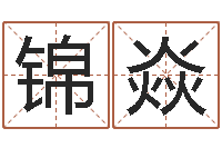 邓锦焱测试今天运气-宝宝起名打分