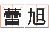 逯蕾旭智名传-童子命年8月结婚