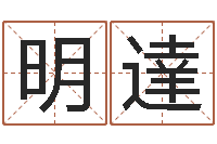 张明達周易姓名学在线算命-八字婚姻配对测试