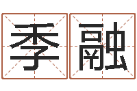 夏季融宝宝起名参考-姓名测试命运