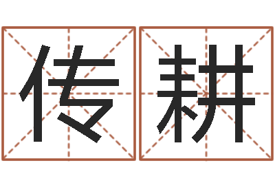 潘传耕邵氏硬度单位-受生钱飞车姓名