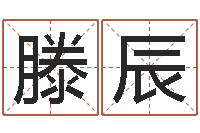 滕辰宝宝起名软件下载-周易手机号码吉凶查询