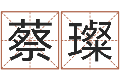 蔡璨启命释-北京日语学习班