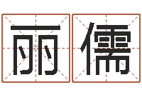 陈丽儒易圣典-锻炼