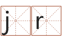 宋jr水命与火命-起名向导