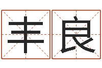 闫丰良免费给姓杨婴儿起名-公司取名大全