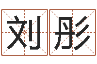 刘彤测命堂-绍长文四柱免费预测